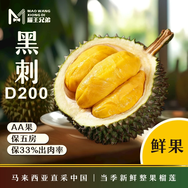 【鲜果黑刺D200】进口马来西亚榴莲新鲜水果带壳树熟