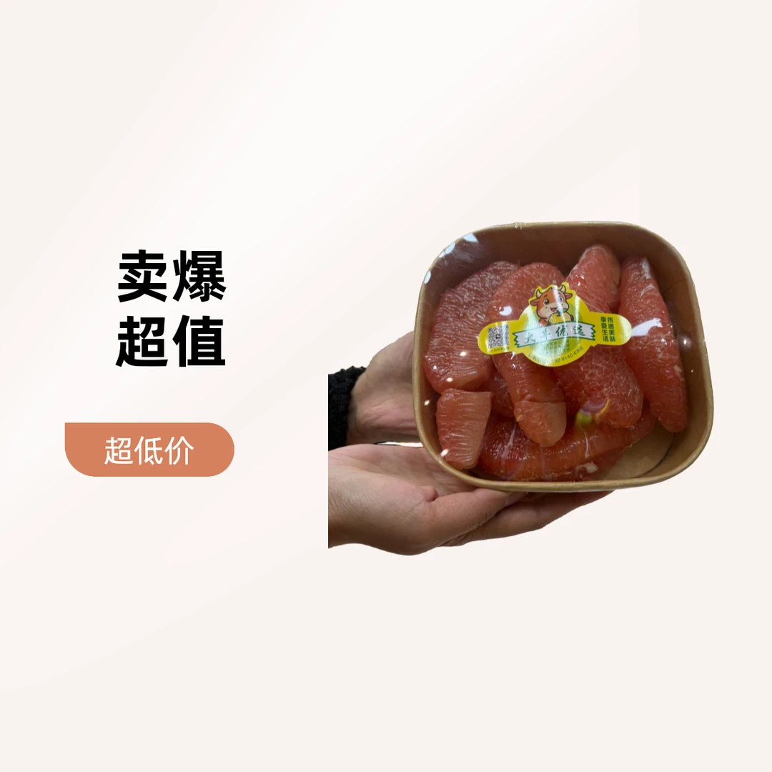 果切【大牛优选】现扒柚子肉630g左右