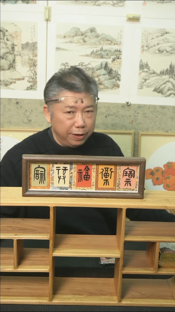 书法五福临门/摆台/11*32cm