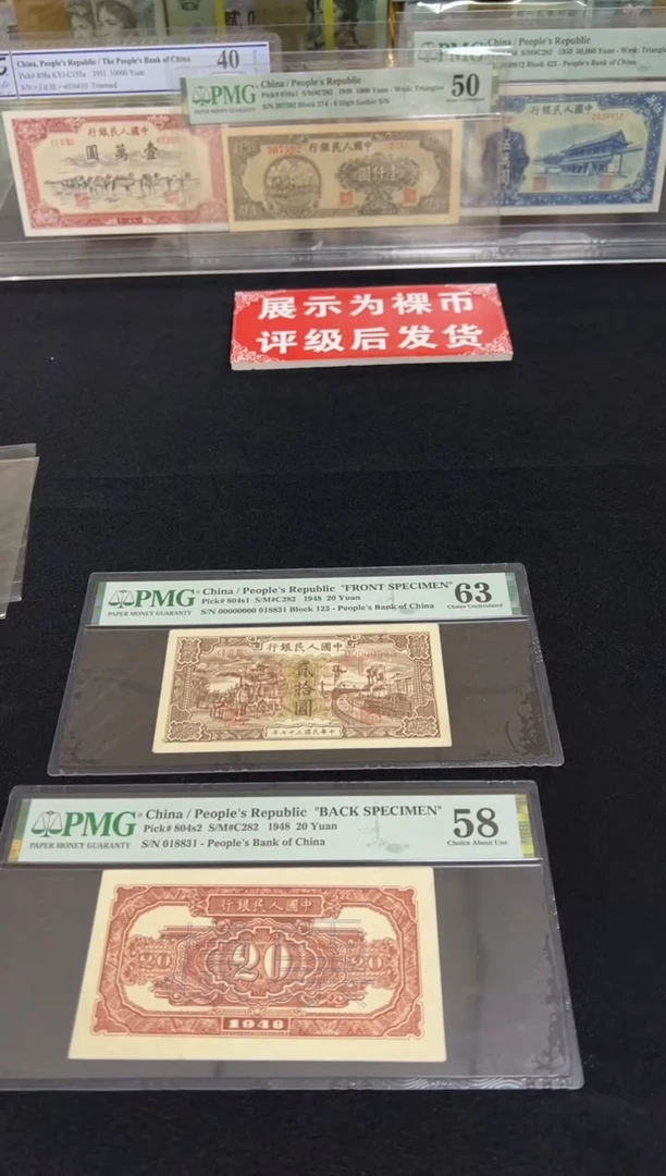 一版币驴子与火车票样 双张 PMG