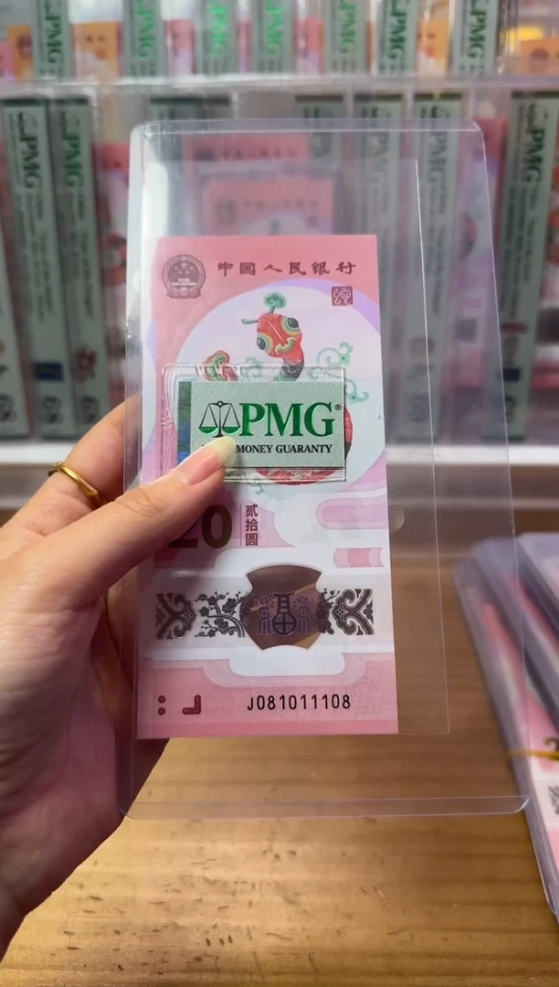 【闪购商品】塑料蛇钞J081011108包PMG68分