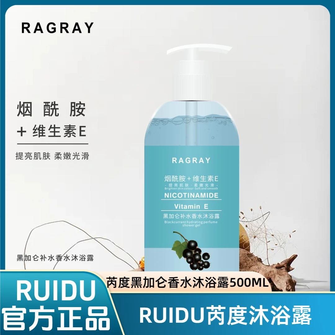 【官方正品】RUIDU芮度黑加仑补水香水沐浴露