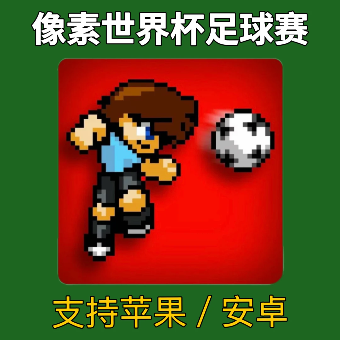像素世界杯足球赛 苹果安卓下载