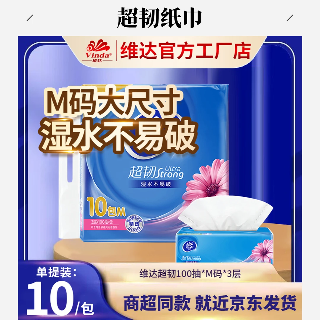 『超韧系列』维达超韧抽纸M码大码100抽10包*1提大号纸巾面巾纸卫生纸次日送达家庭用的纸巾