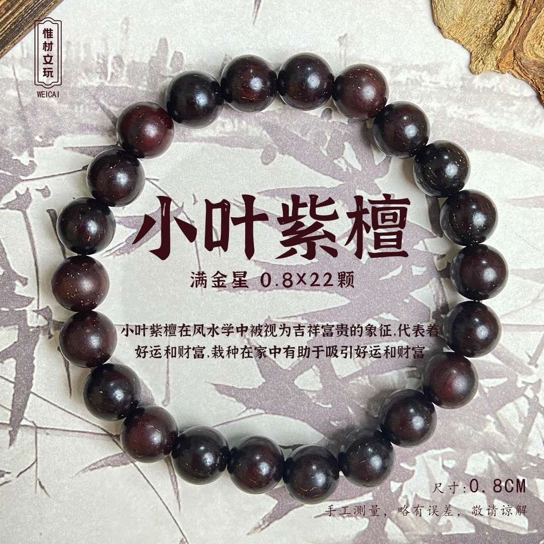 【惟材】印度迈索尔小叶紫檀手串/0.8卡单圈