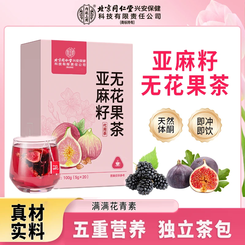 【官方正品】亚麻籽无花果茶甄选桑葚黑枸杞茶真材实料无添加茶包