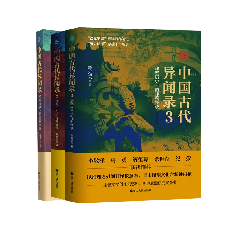 【官方正版】 中国古代异闻录1-3 呼延云 浙江人民