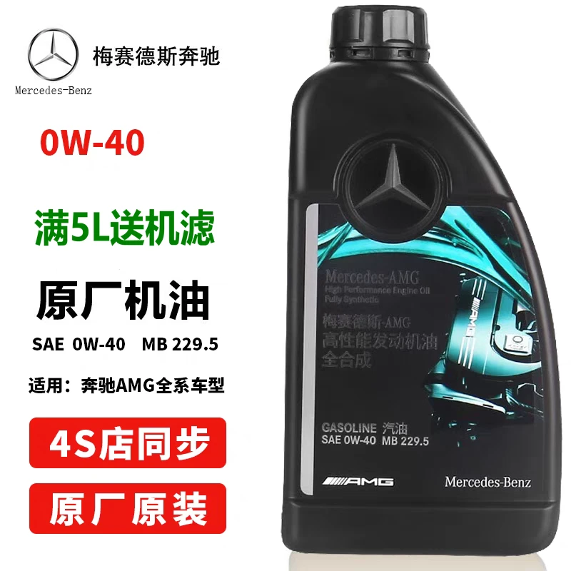 奔驰原厂0W40/0W30/0W20全合成机油AMG发动机润滑油带防伪