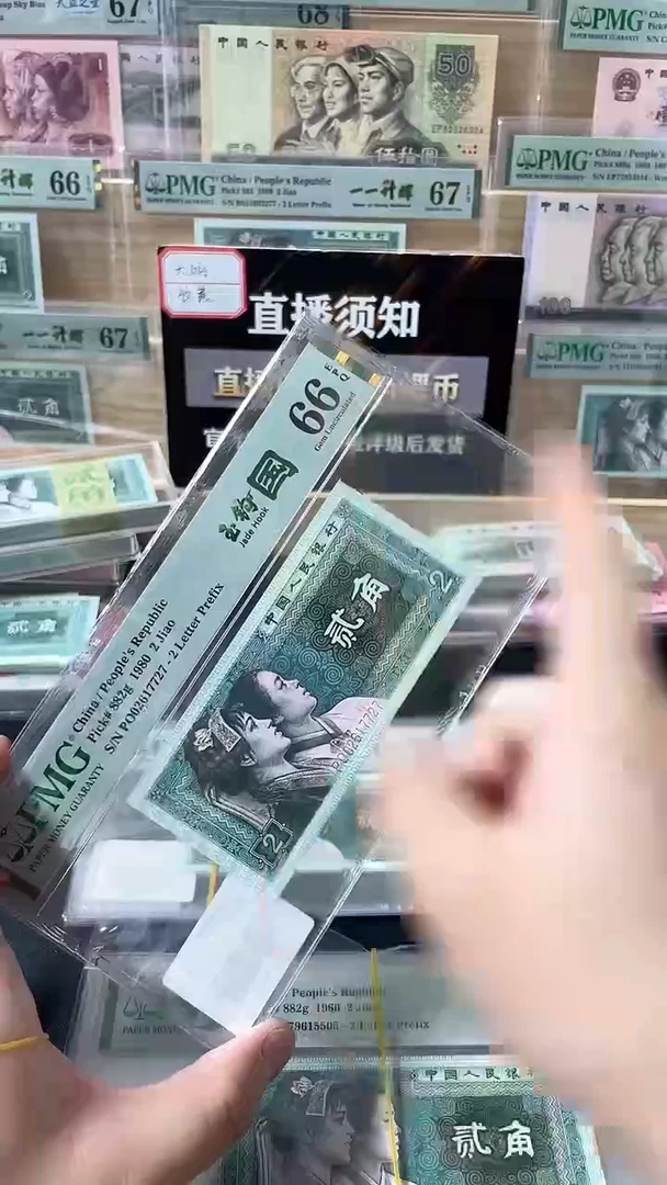 【闪购商品】四版贰角玉钩国PO无4 PMG66不挑号