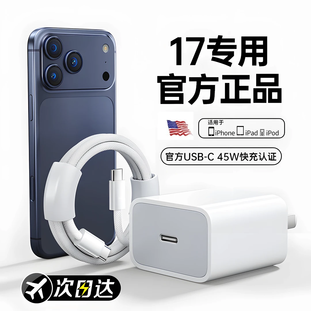 适用于苹果17充电器45W快充USB-C闪充数据线16Pro通用30W插头套装
