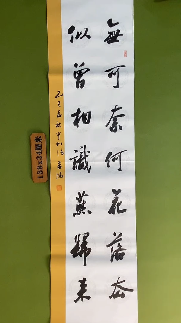 书法书法 张若鸿 尺寸138cm*34cm