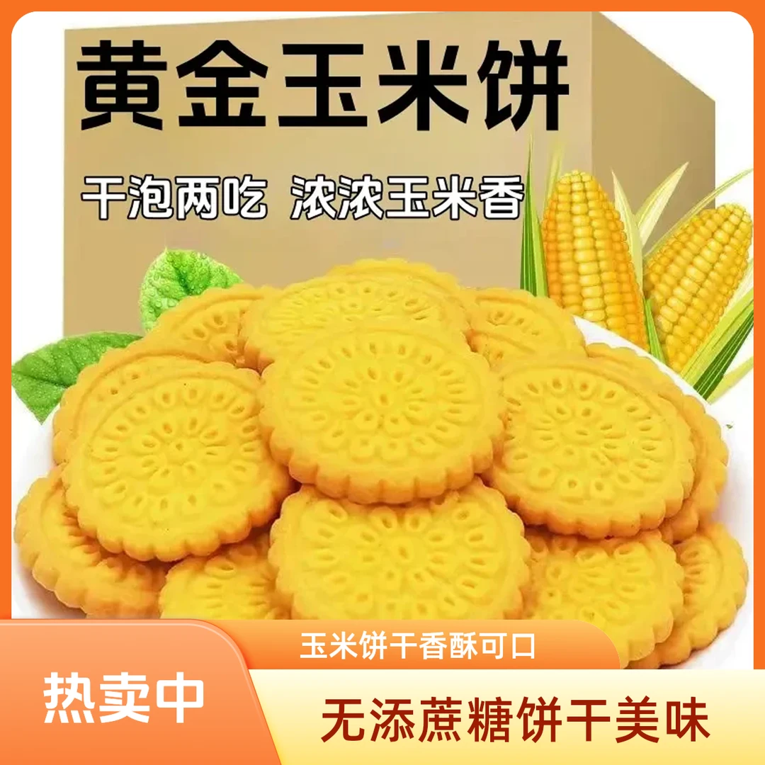 【无添加蔗糖】黄金玉米饼干杂粮粗粮饼干休闲代餐酥性饼干小零食