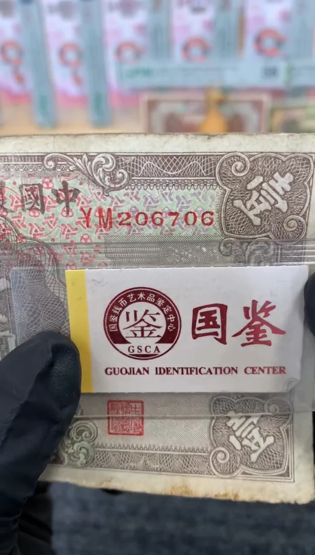 纸206706  面值1元