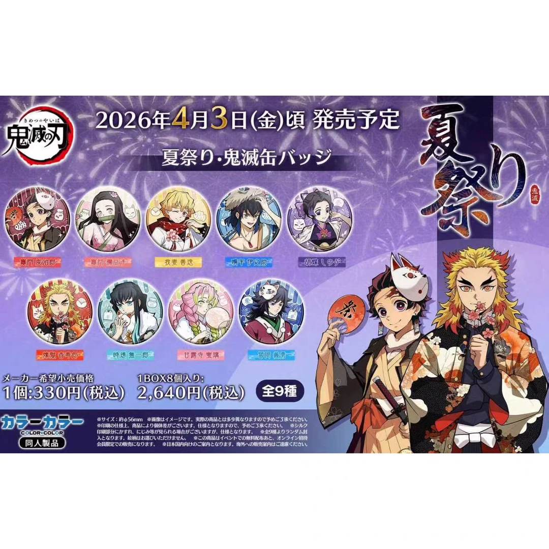 【拆包】同人日谷《鬼灭之刃》夏日祭徽章吧唧盲抽(代拆)