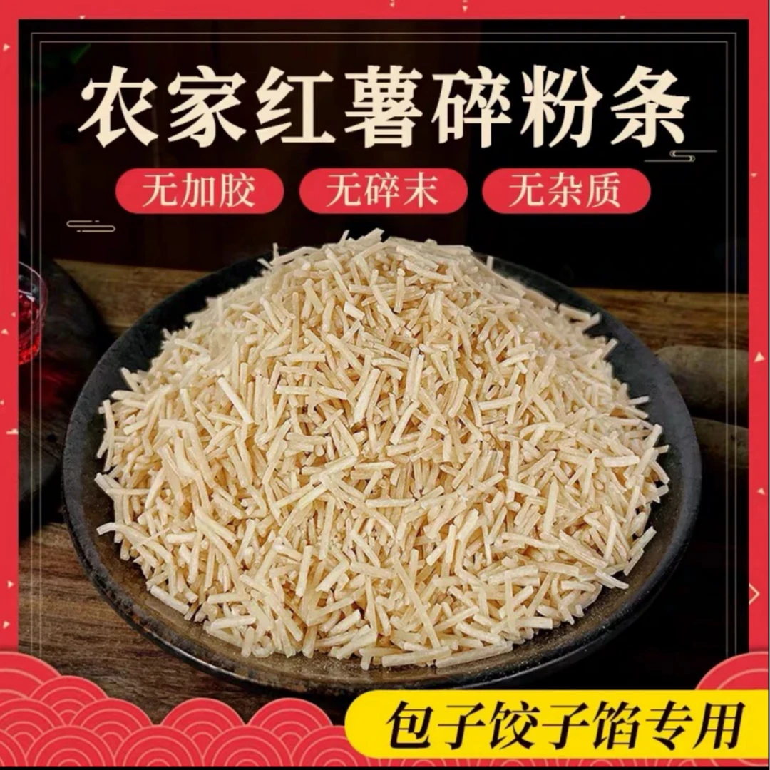 农家特产红薯粉条碎 碎粉条 包包子饺子三斤装