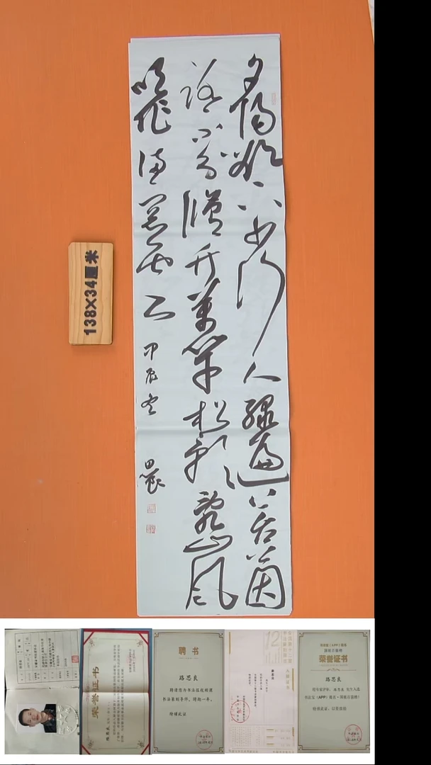 书法路思良老师精美作品138*34