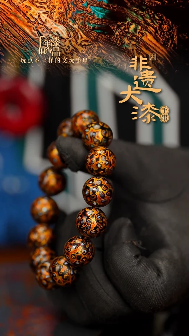 闽越大漆漆珠手串15mm 14颗