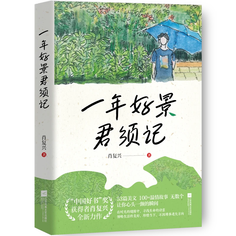 一年好景君须记 “中国好书”奖获得者肖复兴全新力作