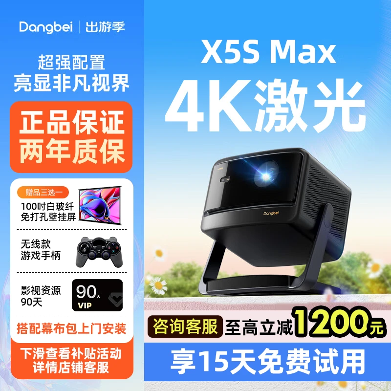 【国补立减20%】当贝X5S Max激光云台投影仪超高清高亮智能投屏