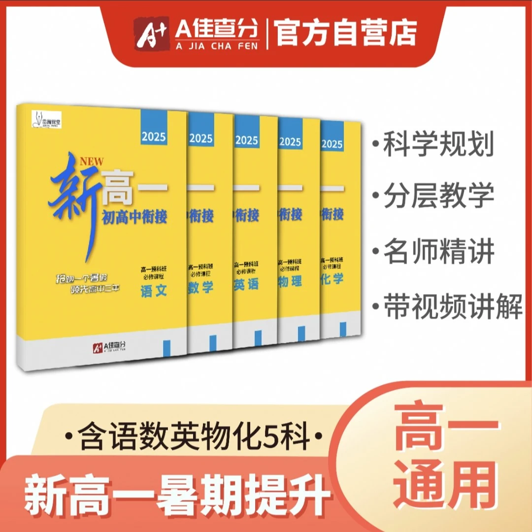2025新高一暑期提升 语数英物化5科（带视频精讲）