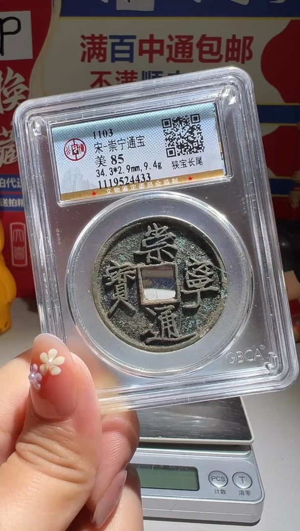 铜记**昔大喜包老保真崇通