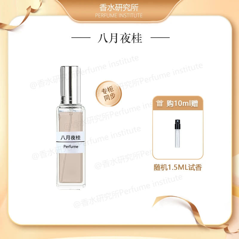 八月夜桂 正品香水持久留香 中性好闻桂花香小样臻俏玻璃纸之夜