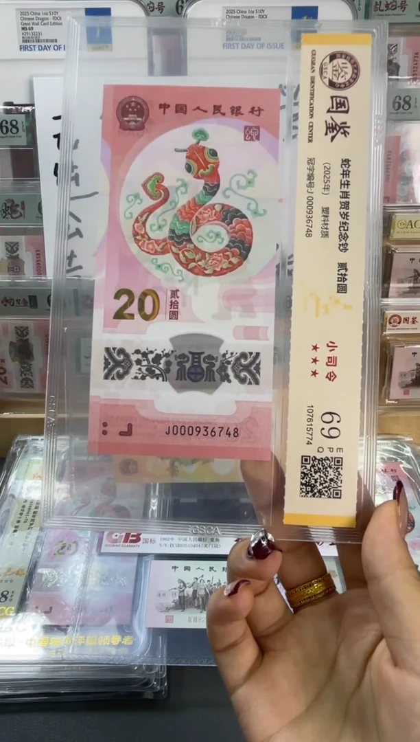 塑料国鉴评级 蛇钞小司令 69分 单张不挑号随机发