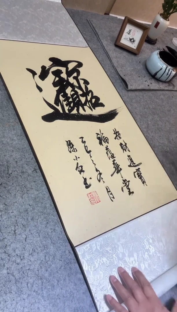 书法孙小红  招财进宝
