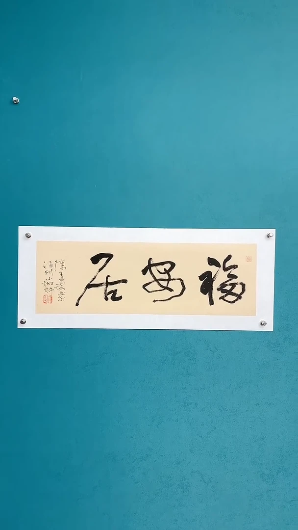 【闪购商品】陈老师传统艺术年画福安居