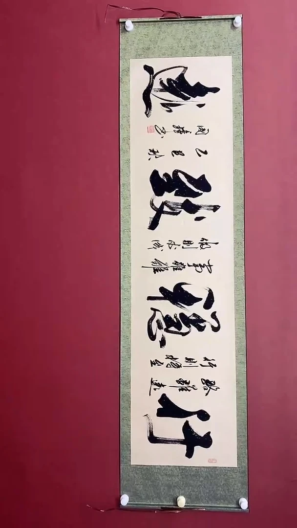 书法姚国璋   行稳致远