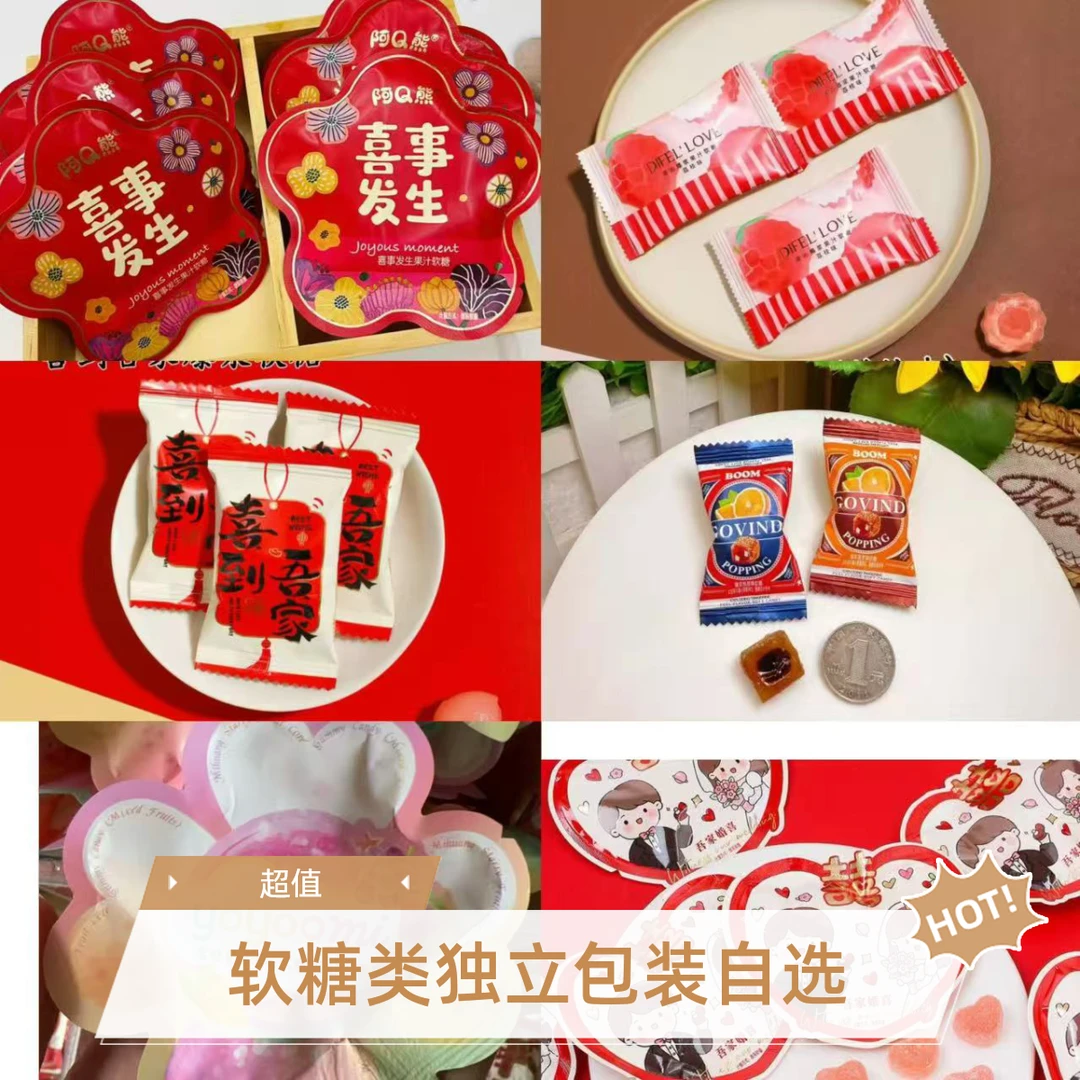 软糖类喜庆婚礼专用独立包装结婚订婚喜宴软糖
