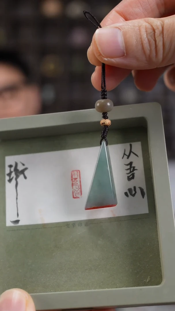 吊坠(不含链)未镶嵌翡翠翡翠闲章-从吾心