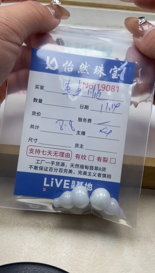 散珠翡翠爆****顺单：19081