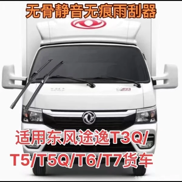 适用东风途逸T3Q/T5/T5Q/T6/T7货车无骨静音无痕雨刮器雨刷