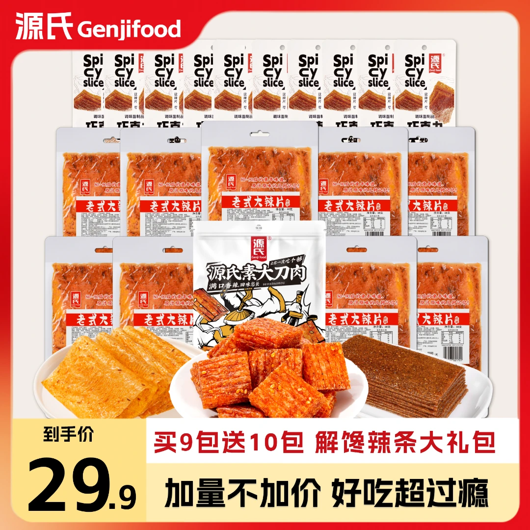 【买9包 送10包】源氏老式辣片大刀肉麻辣过瘾辣条童年零食经典小吃