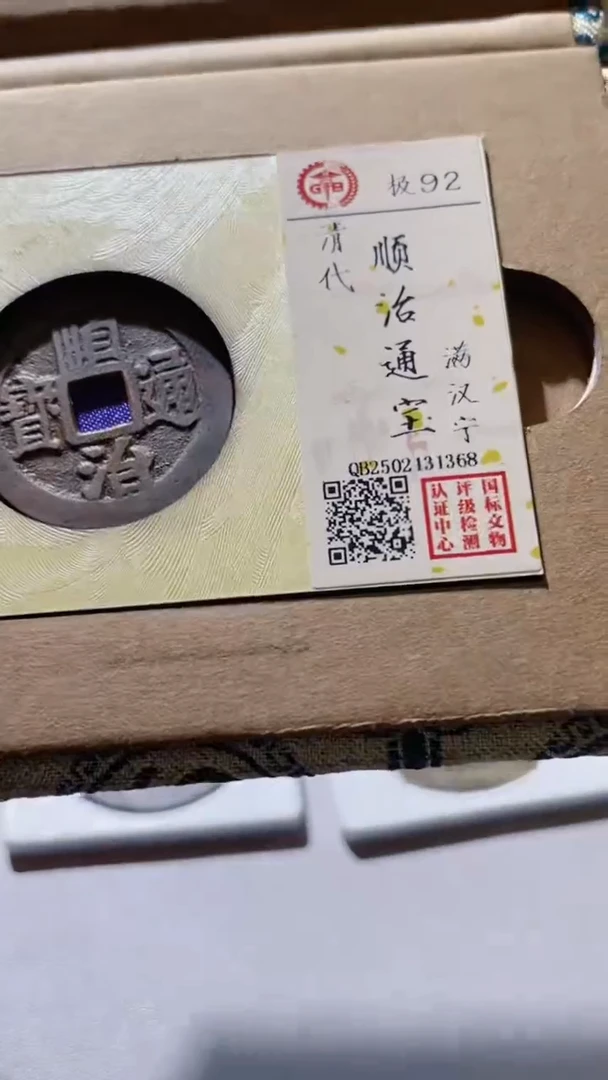 【闪购商品】铜古钱币古钱币顺治宁92分1368