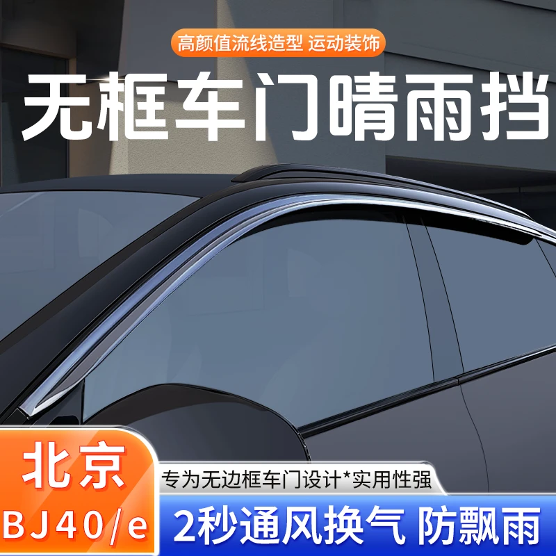 专用于26款北京bj40无边框车门雨眉晴雨挡配件车窗挡雨板汽车用品