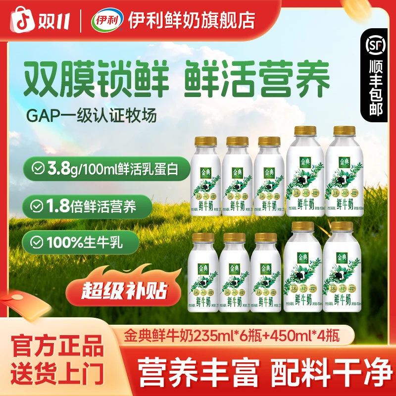 【235ml*6瓶+450ml*4瓶】伊利金典低温鲜牛奶营养健康高钙早餐奶sc