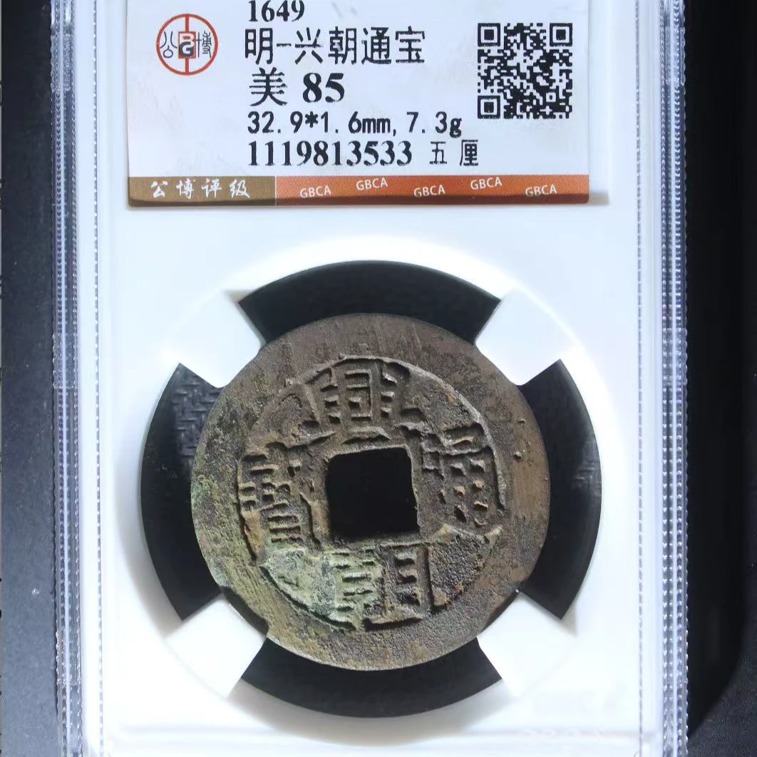 7明兴朝通宝85分五厘