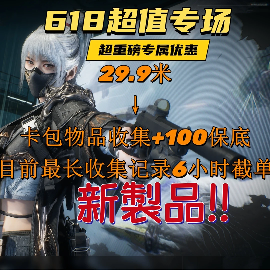 618大促销，收集者大行动，单包100W保底+物品收集，超值大捡漏！