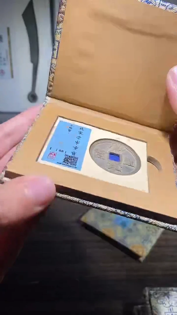 铜历代 崇宁重宝一枚