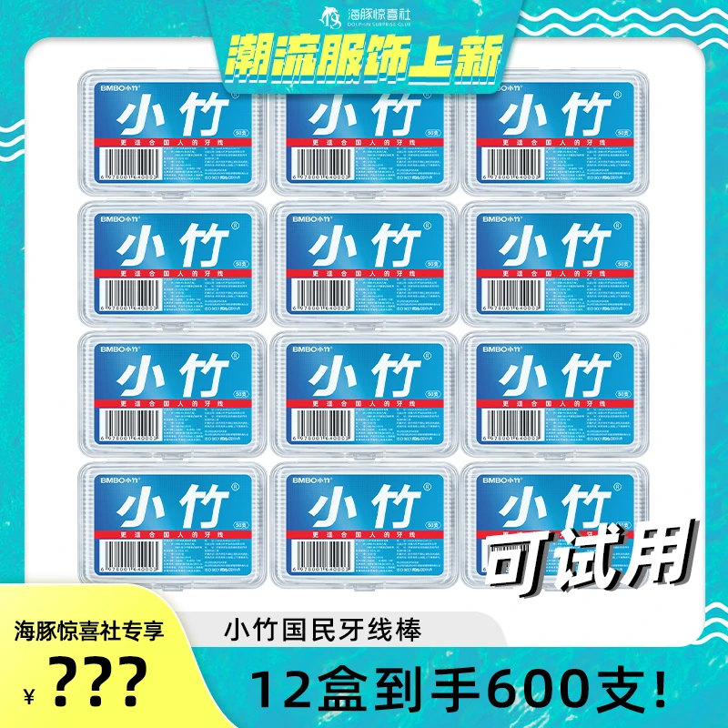 【海豚专属】小竹纤细顺滑牙线棒一次性便携盒装12盒600支