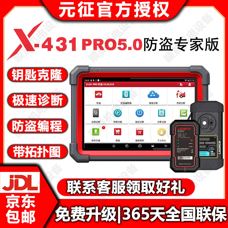 LAUNCH元征PRO.V5.0防盗汽车匹配仪专家OBD汽车故障码obd检测仪