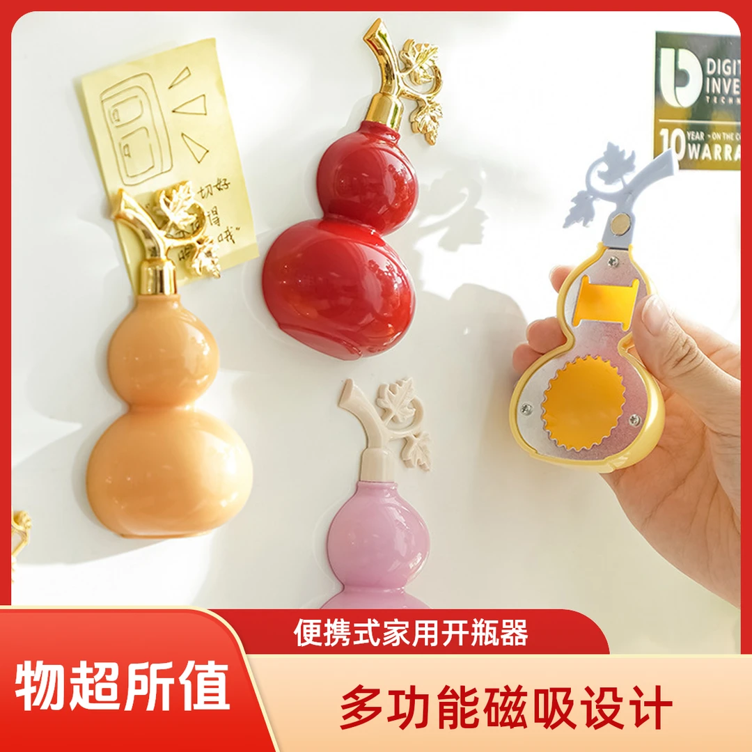 多功能葫芦磁吸开瓶器冰箱创意家用便携式开啤酒瓶矿泉水瓶起盖器