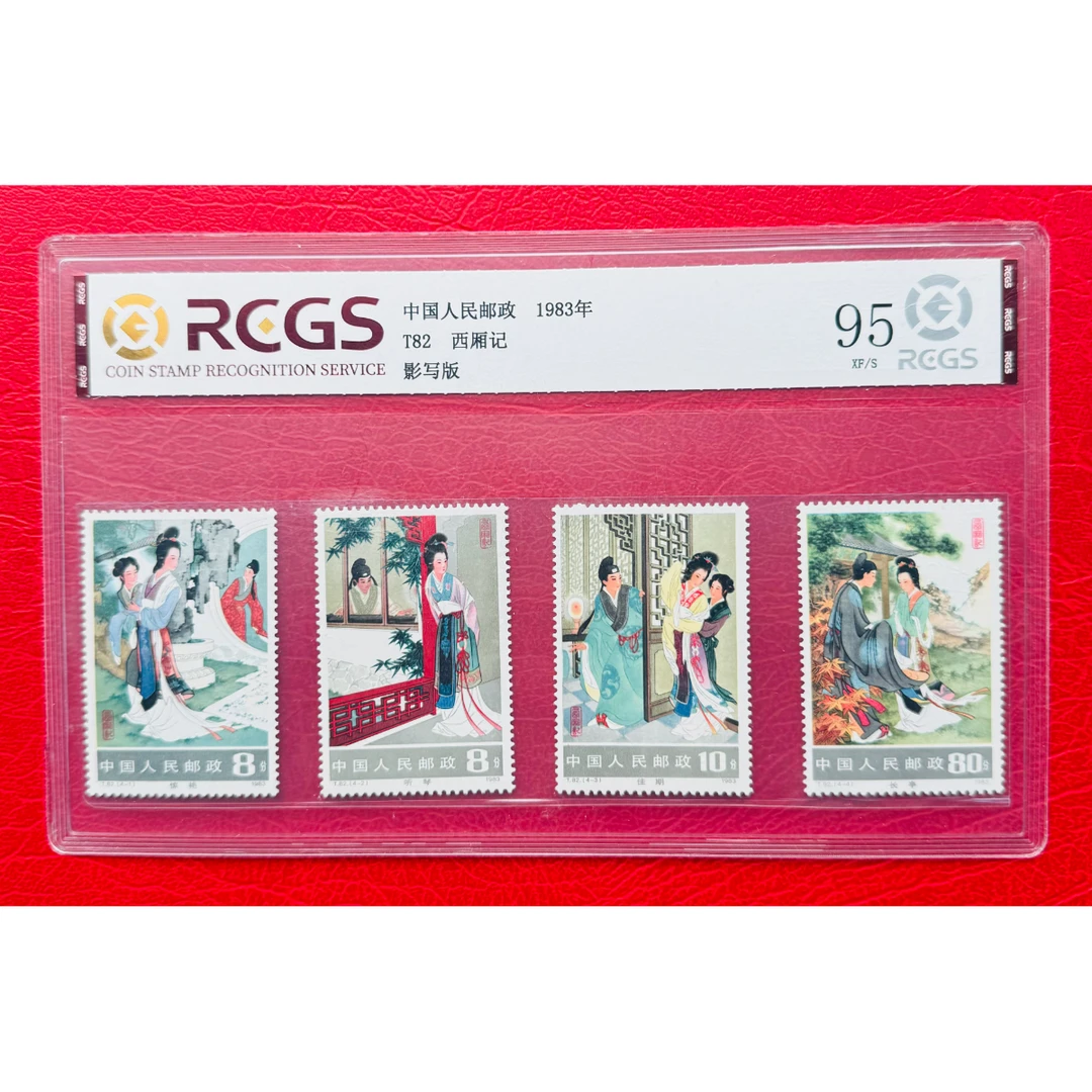 《T82 西厢记》 套票 RCGS评级 邮票