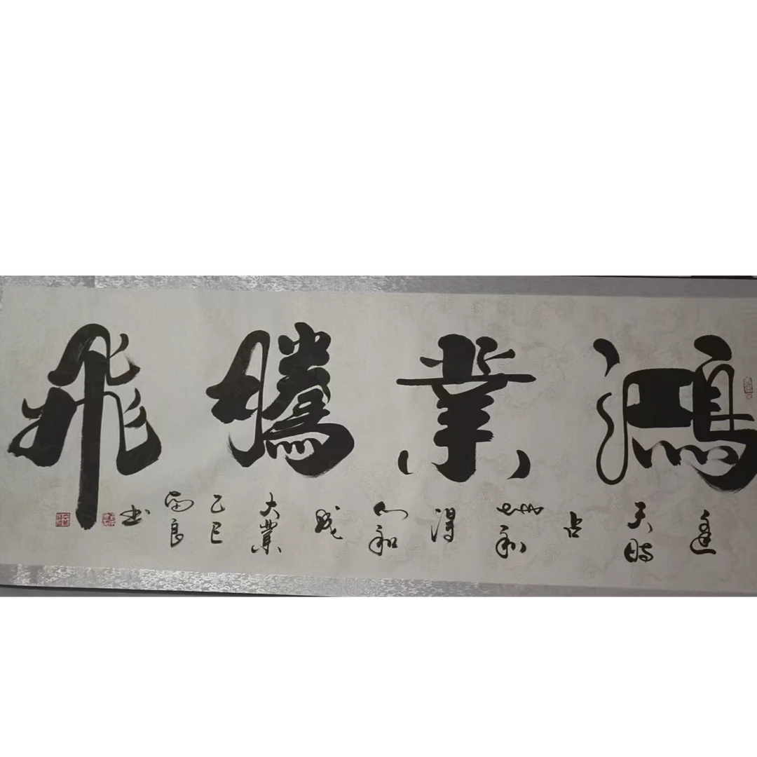橱窗展示/齐派艺術/刘本良/12平尺轴 书法 鸿业腾飞/带证书