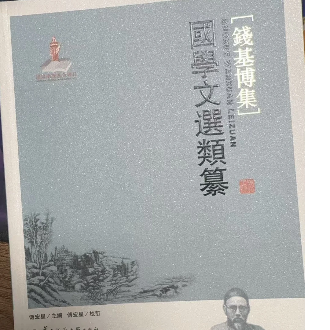 钱基博集国学文选类纂