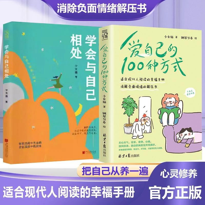 学会与自己相处 不焦虑 不内卷 不迷茫 给所有人的心灵减压书