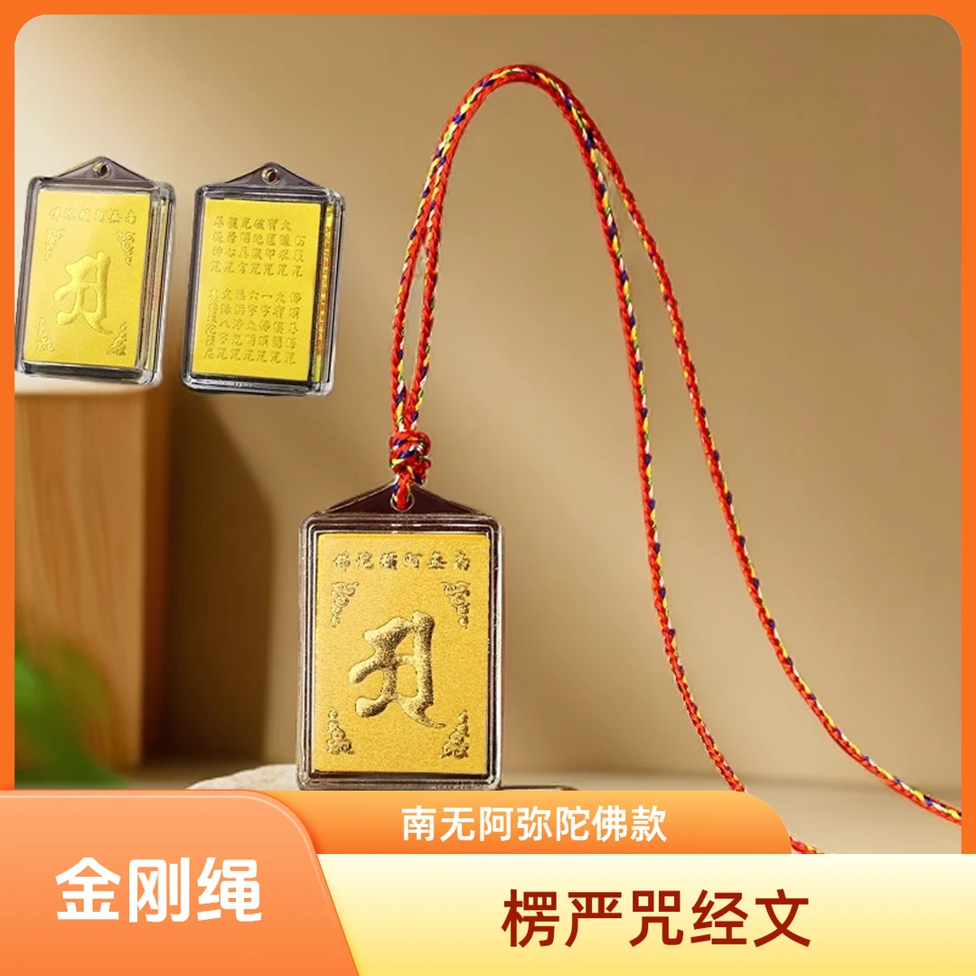 南无款金刚绳楞严咒经文吊坠多咒合一吊坠  抵御外事保护屏障