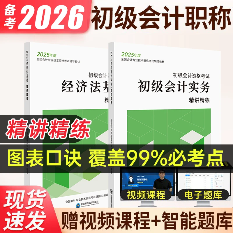 备考2026年初级会计精讲精练教材实务经济法基础真题库